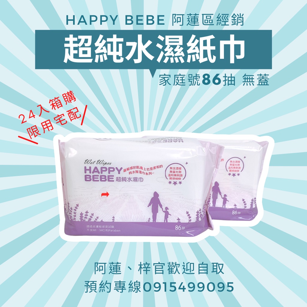 丨無蓋 x 24包丨 Happy Bebe 超純水濕紙巾 86抽家庭號(無蓋) 只能宅配