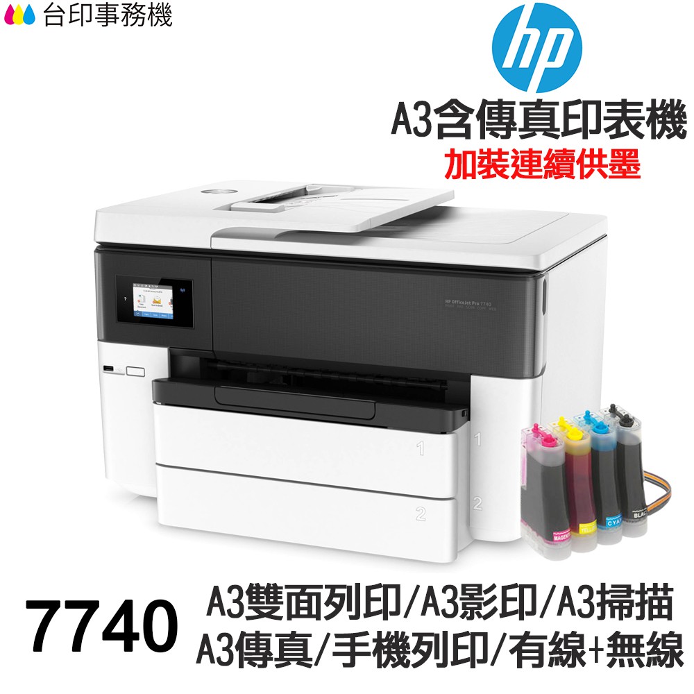 HP 7740 A3傳真多功能印表機 《改連續供墨》