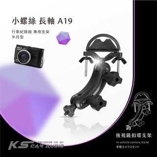 A19【半月型小螺絲-長軸】後視鏡扣環支架 適用於:領先者 IS208 愛國者 CA9310 復國者 CT1破盤王