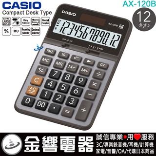 {金響電器}現貨,CASIO AX-120B,公司貨,標準桌上型,商用計算機,計算機,12位數,保固2年,AX120B