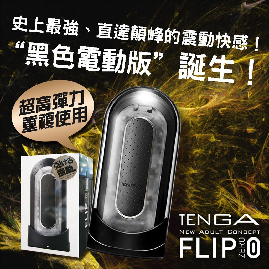 ★AMY老師★  TENGA Flip Zero (零) 重複使用飛機杯 電動震動版飛機杯 黑色緊實版