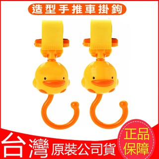 臺灣現貨！臺灣製！Piyopiyo黃色小鴨造型手推車掛鉤2入 寶寶推車勾子可360度旋轉 嬰幼兒童車耐重多功能掛包鉤