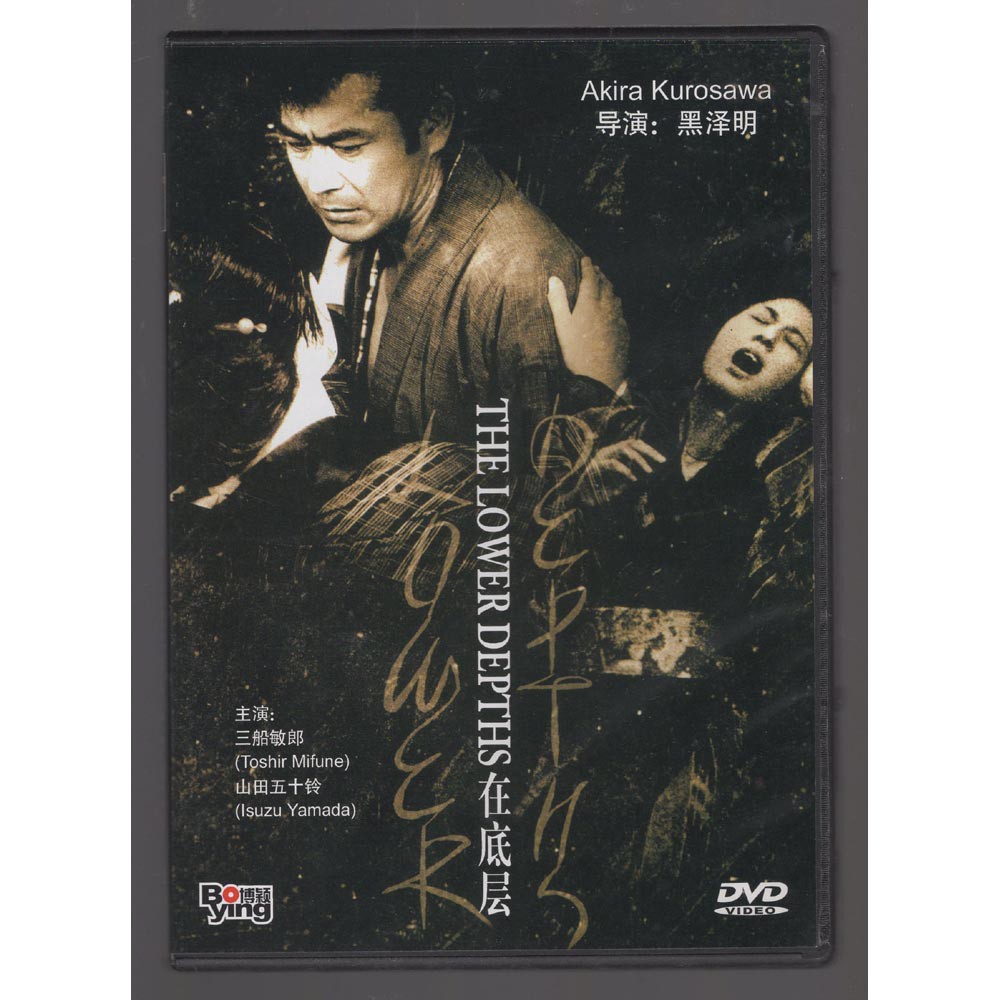 6 17 正版電影 在底層1957 黑澤明三船敏郎高爾基小說改編dvd 蝦皮購物