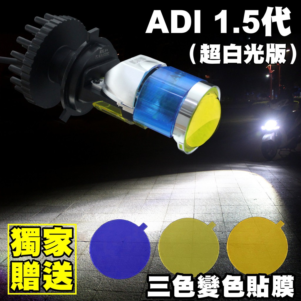 送冰藍/黃金膜【ADI PLUS直上型魚眼LED大燈(合法LED燈型)】H4/HS1一代 ADI1.5代勁戰G8G9桃園