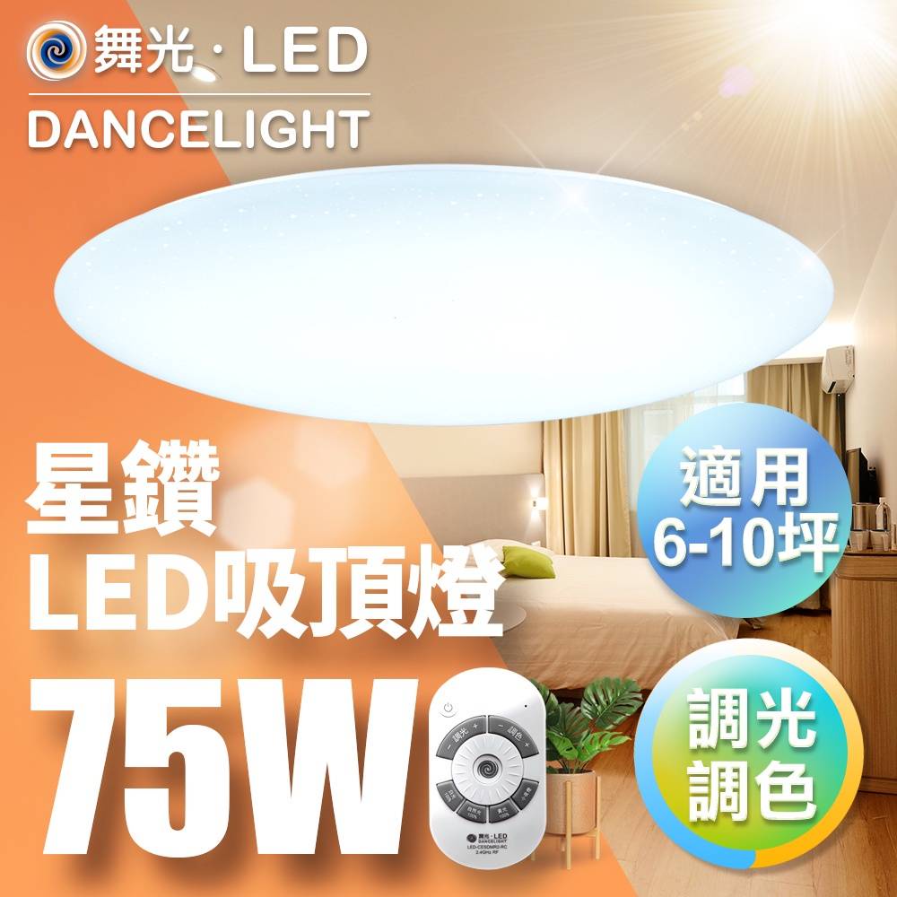 免運現貨供應 舞光 LED 75W 星鑽遙控吸頂燈(適用6-10坪)可30段調整明亮-色溫/附遙控器