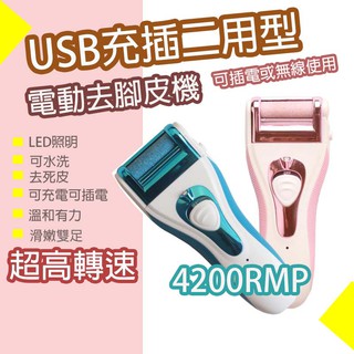 台灣保固🚩充插二用 超高4200轉速 電動磨腳皮機 去硬皮機 磨皮機 美足機 磨腳器 磨皮器 電動磨腳皮 去角質機
