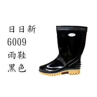 日日新6009雨鞋(黑)