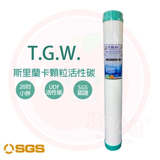 ❤頻頻小舖❤ T.G.W 標準20吋 UDF 斯裡蘭卡顆粒活性碳 20" 小胖濾心 TGW 顆粒活性碳濾心 SGS認證