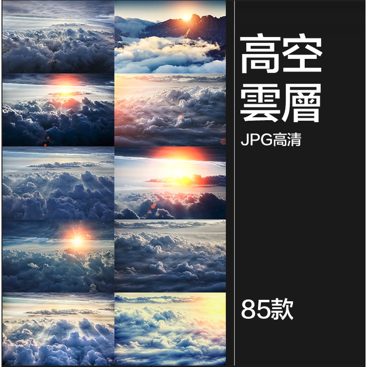 【設計素材】高清高空雲層天空雲霧雲海自然美景風景設計合成JPG圖片背景素材