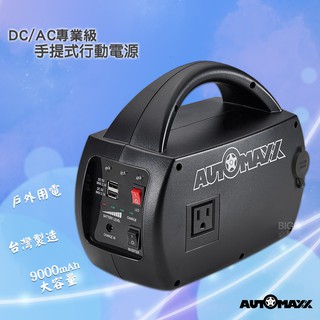 【全新品】AUTOMAXX DC/AC專業級手提式行動電源 UP-5HA(第3代) 行動電源 手機充電 預防停電 露營