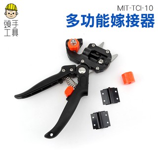 【頭手工具】多功能嫁接器 果樹嫁接器 嫁接刀 苗木嫁接剪刀具刀片 嫁接剪園藝工具 MIT-TCI-10