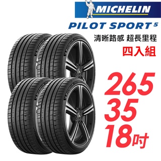 【米其林】PILOTSPORT5_2653518_清晰路感超長里程輪胎_四入組_送安裝+四輪定位(車麗屋)