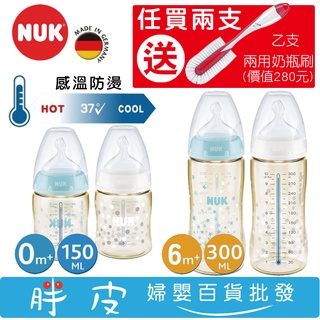 NUK 感溫奶瓶 寬口徑PPSU奶瓶 150ml 300ml 德國製造 寬口奶瓶【任２支送兩用奶瓶刷(價值280元)】