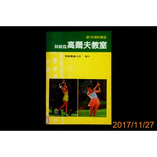 【9九 書坊】破100桿的要訣 初級篇高爾夫教室│運動必勝新教材22│柴田敏郎│聯廣圖書 1993年│圖書室汰換書 有章