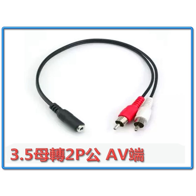 AD-25 立體聲 3.5mm 母 轉 AV端子 RCA 紅白 左右聲道 音源訊號轉接線 40公分