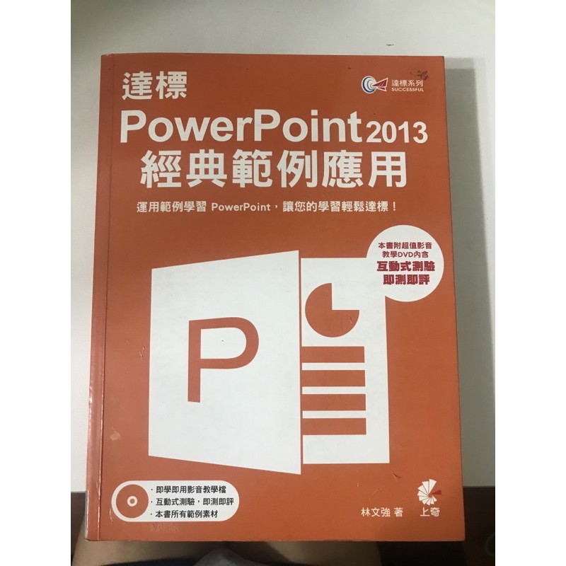 PowerPoint 2013經典範例應用 林文強著