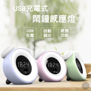 24H出貨🌞USB充電鬧鐘感應燈 鬧鐘 電子鐘 電子鬧鐘 多功能鬧鐘 小夜燈 感應燈 懶人鬧鐘 貪睡 LED鐘 時鐘