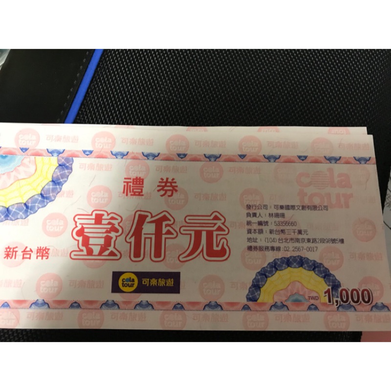可樂旅遊禮券 2000元 9折售