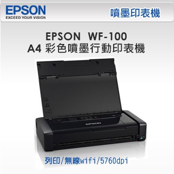 *好好買* EPSON WF-100 WF100 A4彩色可攜式行動印表機(含稅),請先詢問庫存
