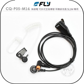 【FLY】CQ-P05-M14 無線電 可拆式空氣導管 耳機麥克風 SL1M 專用￨公司貨￨耳豆入耳