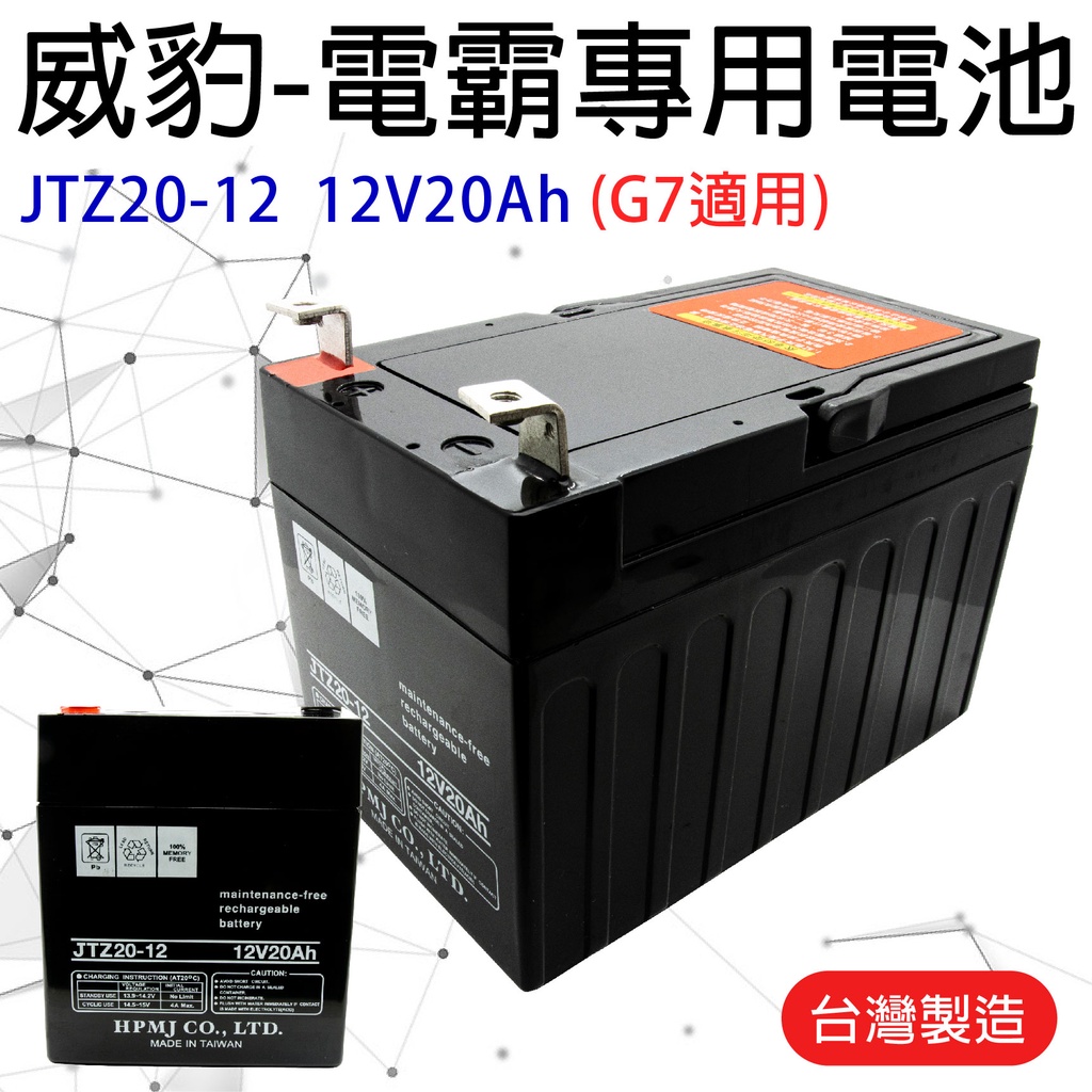 「永固電池」威豹電池 電霸專用電池 JTZ20-12 12V20AH G7適用