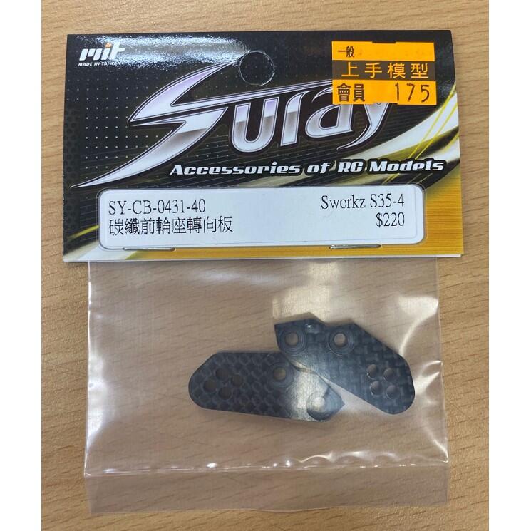 上手遙控模型 SURAY Sworkz S35-4 改裝碳纖前輪座轉向板 SY-CB-0431-40