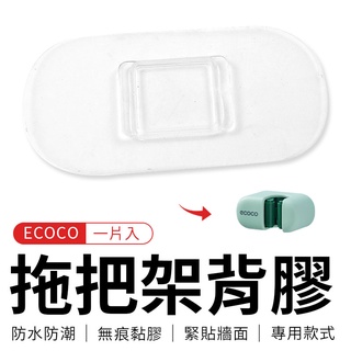 瘋貓悅生活 ECOCO｜背膠 壁掛式 無痕 防水背膠 適用 拖把架 掃把架 馬桶刷 支架 固定架 收納架 意可可