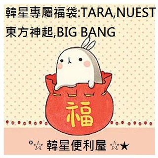 【超值福袋】東方神起 BIG BANG 值得您擁有~