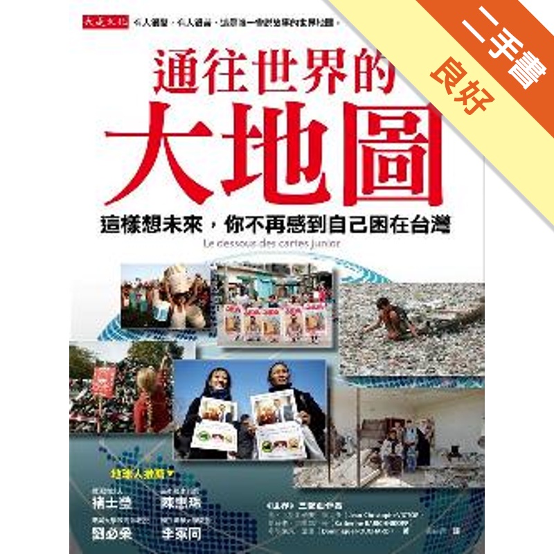 通往世界的大地圖：這樣想未來，你不再感到自己困在台灣
