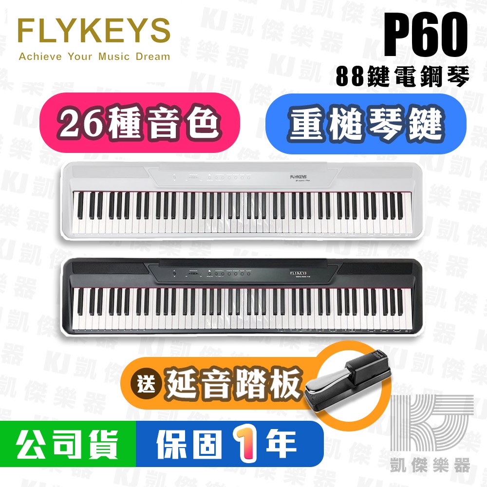 【贈金屬踏板】FLYKEYS P60 88鍵 電鋼琴 重鍵 MIDI 鋼琴 P 60 roland【凱傑樂器】