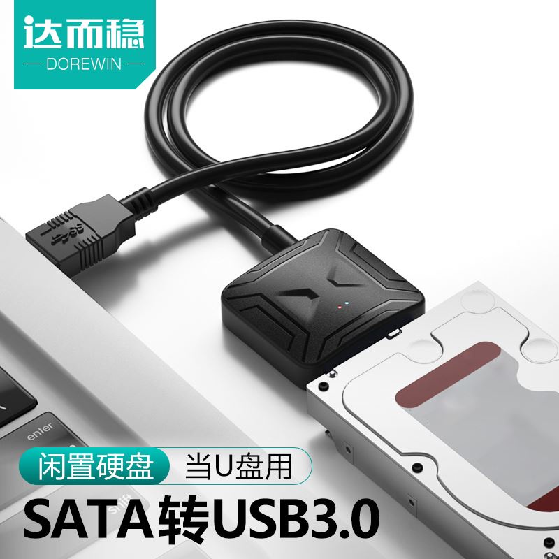 達而穩SATA轉USB3.0硬碟讀取器易驅線外接器連接線機械固態硬碟轉換臺式電腦筆記本介面數據線3.5寸外置光碟機