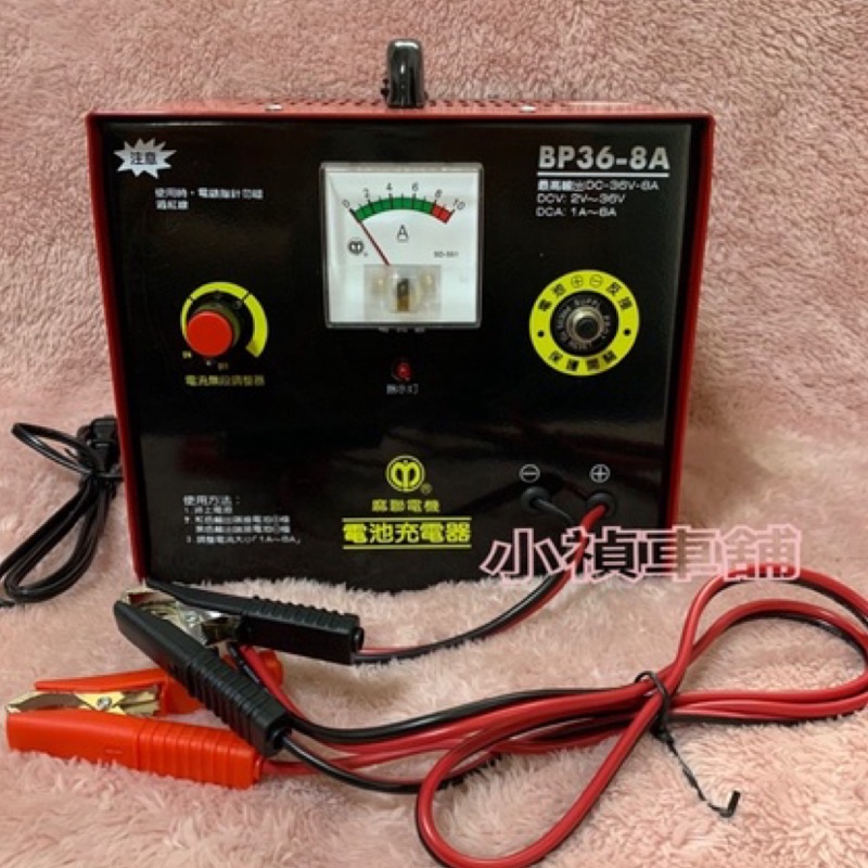 BP36V8A（免運開跑）麻聯36V8A微調式充電器