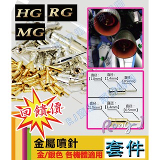 RJ 現貨 鋼彈 MG HG RG 模型 噴針 噴口 噴嘴 金屬 改造 傻瓜 噴氣口 獨角獸 卡牛 沙薩比 新安洲 套件
