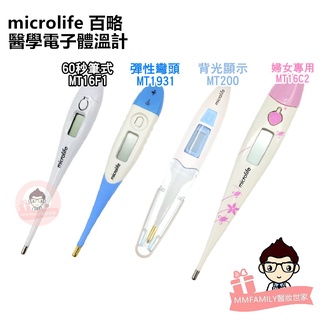 microlife 百略 MT16F1 / MT16C2 / MT1931 / MT200 電子體溫計【醫妝世家】體溫計