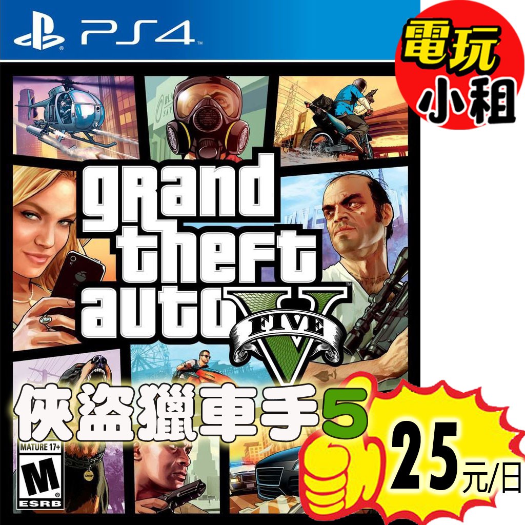 電玩小租 Ps4 Gta俠盜獵車手5 Gta5 蝦皮購物