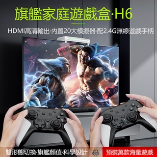 台灣出貨 2022最新款 電視遊戲盒H6遊戲機 內建兩萬款遊戲含psp遊戲 3D街機月光寶盒高清電視輸出GAME BOX