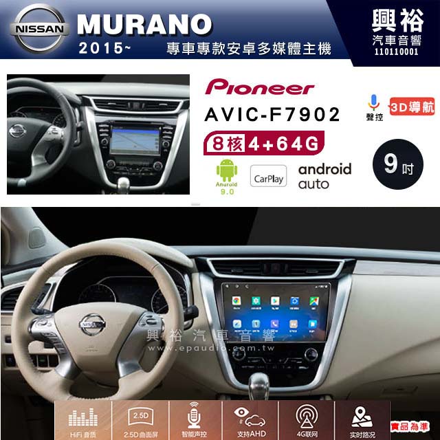 興裕【Pioneer】日產 MURANO 2015~ AVIC-7902 9吋安卓機8核心4+64G鏡頭選配