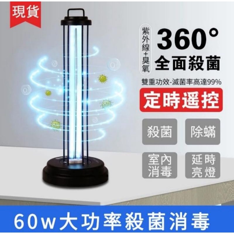 【全新現貨特價】60W 紫外線臭氧殺菌燈 （攜帶式家用 ）三檔定時