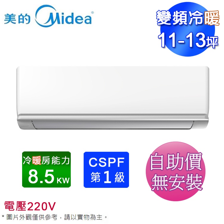 MIDEA美的11-13坪一級變頻冷暖分離式冷氣 MVC-J85HA/MVS-J85HA~自助價無安裝