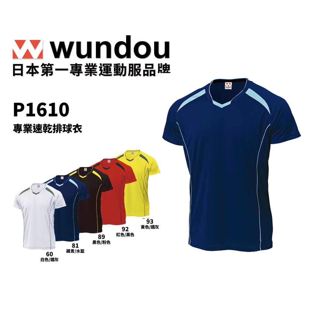 【官方直送】(預購)日本進口 Wundou P1610 系列 WD專業速乾排球衣