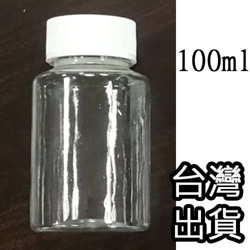 【台灣出貨】100ml 空瓶 空罐 材料瓶 精油瓶 小瓶 塑膠瓶 空瓶 瓶罐 (一入賣場)