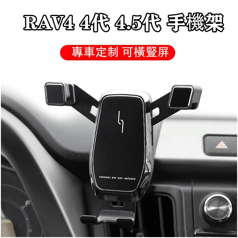 Car 豐田 TOYOTA 13-18年 RAV4 4代 4.5代 專用 手機架 重力式 可橫豎屏 不擋出風口 手機支架