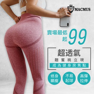 【MACMUS臺灣現貨】高腰健身運動褲瑜伽褲｜ 性感女生顯瘦健身長褲 運動緊身褲 運動瑜伽褲 健身褲 運動褲長褲