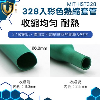 《獨一無2》300入熱縮套管 絕緣性好 彩色熱縮套管 8種尺寸 絕緣防鏽 快速收縮 MIT-HST328 接電神器