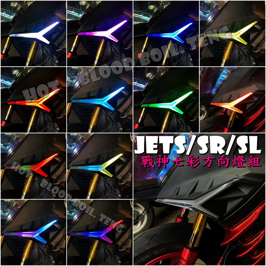 ◎熱血沸騰◎金鑫 JET-S JETS JETSR SL 戰神前方向燈 七彩 LED 整合式方向燈 日行燈 跑馬 閃爍