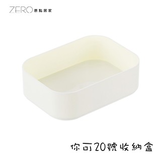 ZERO原點居家 MIT臺灣製 你可收納盒-20號 桌面收納盒 抽屜收納盒 工具收納盒 零件收納盒 整理盒