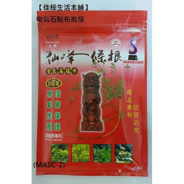 【佳樺生活本舖】仙峰一條根電氣石熱形貼布(MASC-2) 台灣製造 專利電氣石貼布批發
