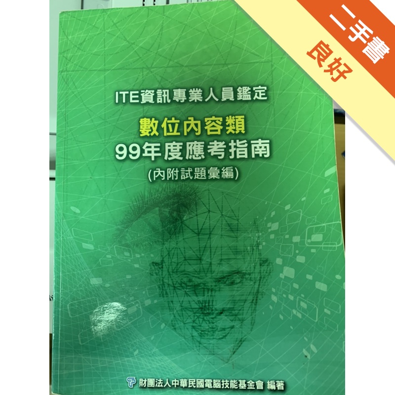 資訊專業人員鑑定（ITE）數位內容類應考指南（99年版）