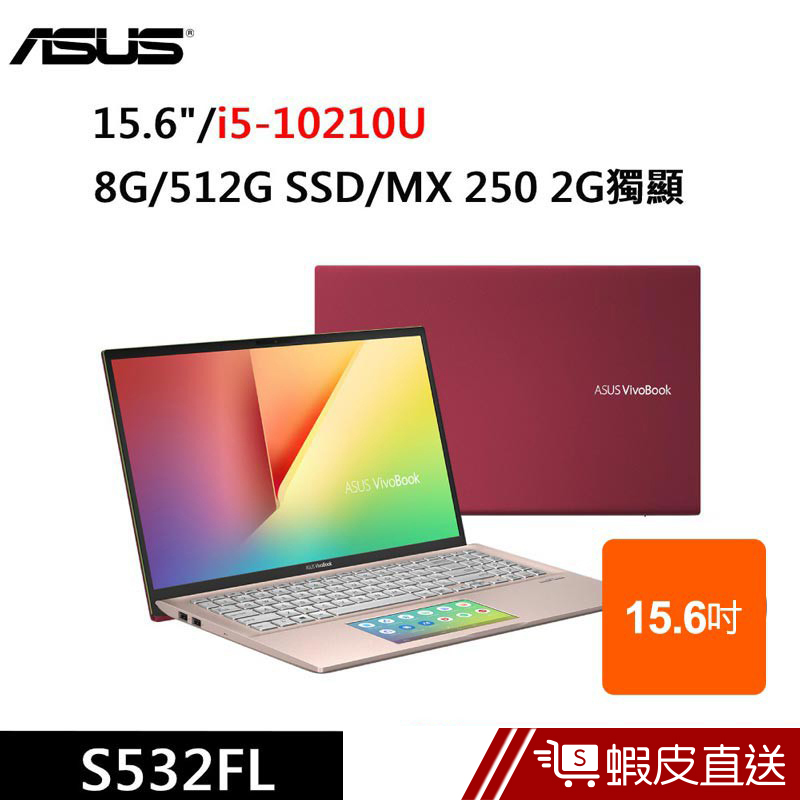ASUS S532FL-0152C10210U 15.6吋 筆電(i5-10210U/8G/512G SSD) 蝦皮直送