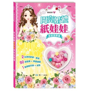 【亞蜜玩具雜貨】世一文化 閃亮婚禮紙娃娃換裝遊戲書 B6948 紙娃娃遊戲 復古玩具 兒童玩具 紙人偶